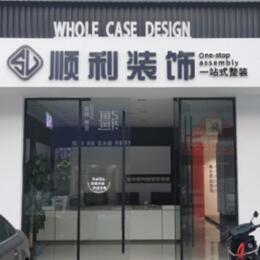 会昌县顺利整装公司